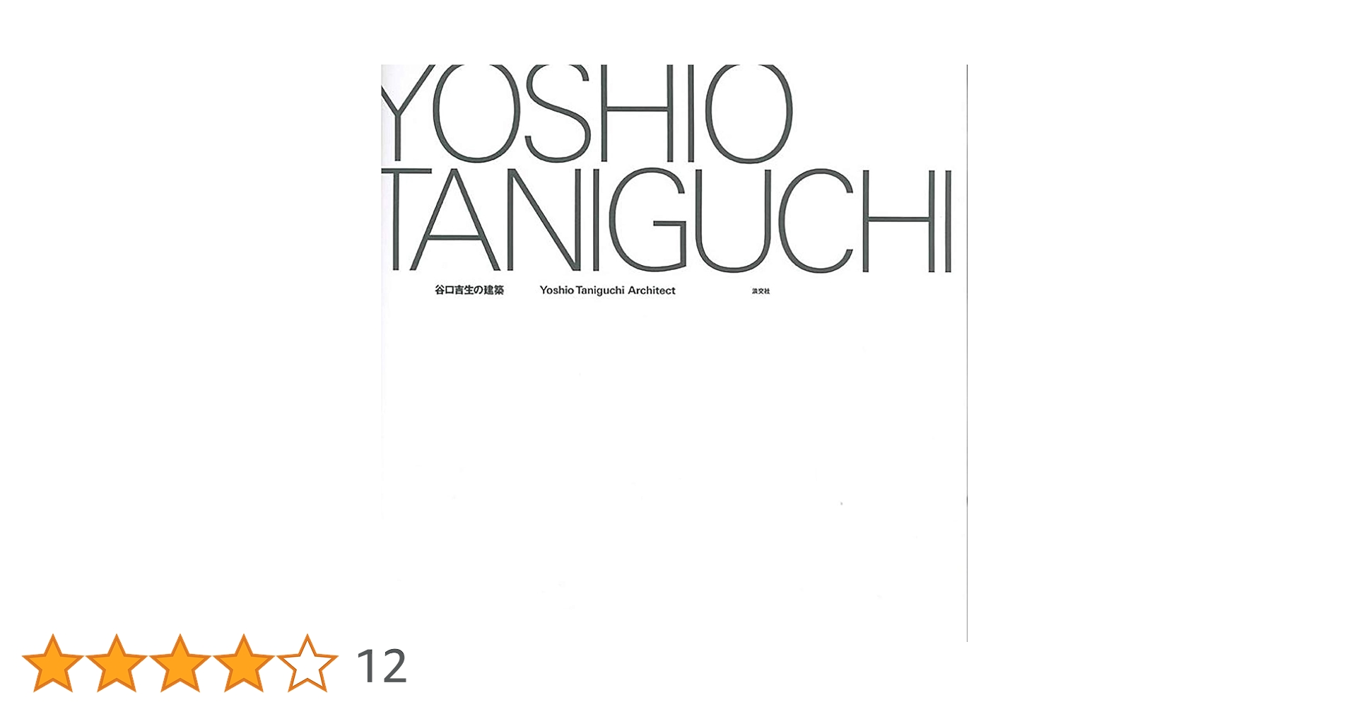 谷口吉生の建築　※レア本です 谷口吉生の建築 Yoshio Taniguchi Architect 谷口吉生（著